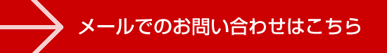 お問い合わせはこちら