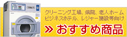 クリーニング工場、病院、老人ホームビジネスホテル、レジャー施設等向け「おすすめ商品」