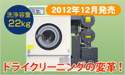 2012年12月発売 洗浄容量22kg＜ドライクリーニングの変革！＞