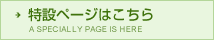 特設ページはこちら-A SPECIALLY PAGE IS HERE