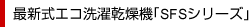 最新式エコ洗濯乾燥機「SFSシリーズ」